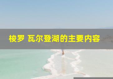 梭罗 瓦尔登湖的主要内容